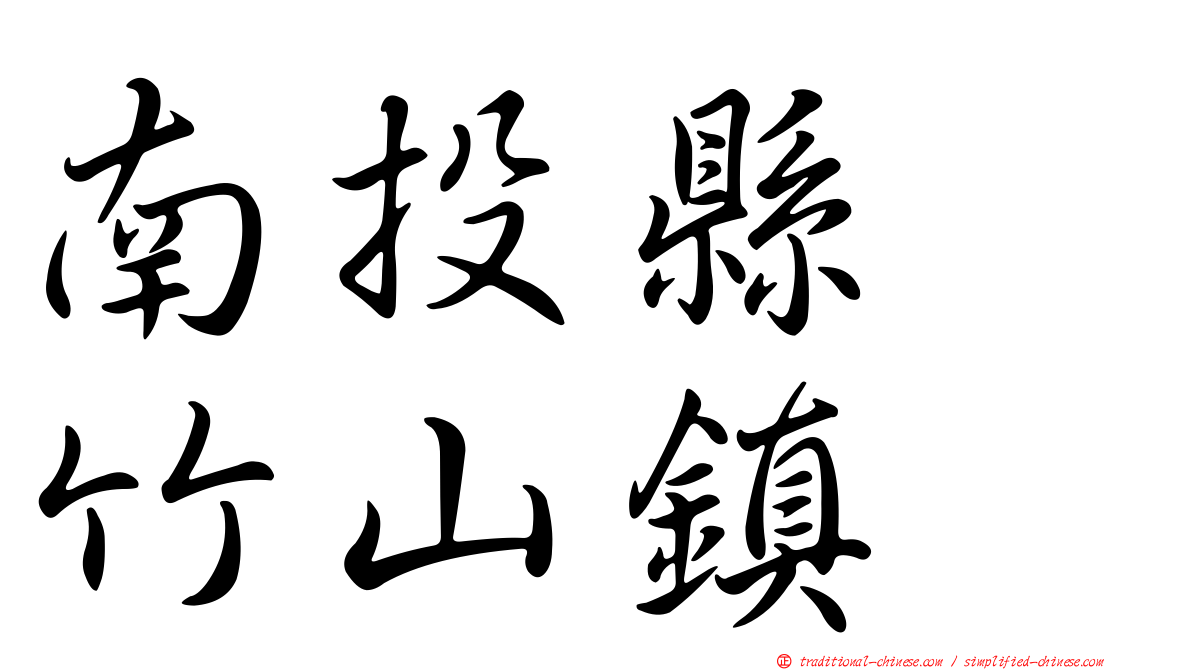 南投縣　竹山鎮
